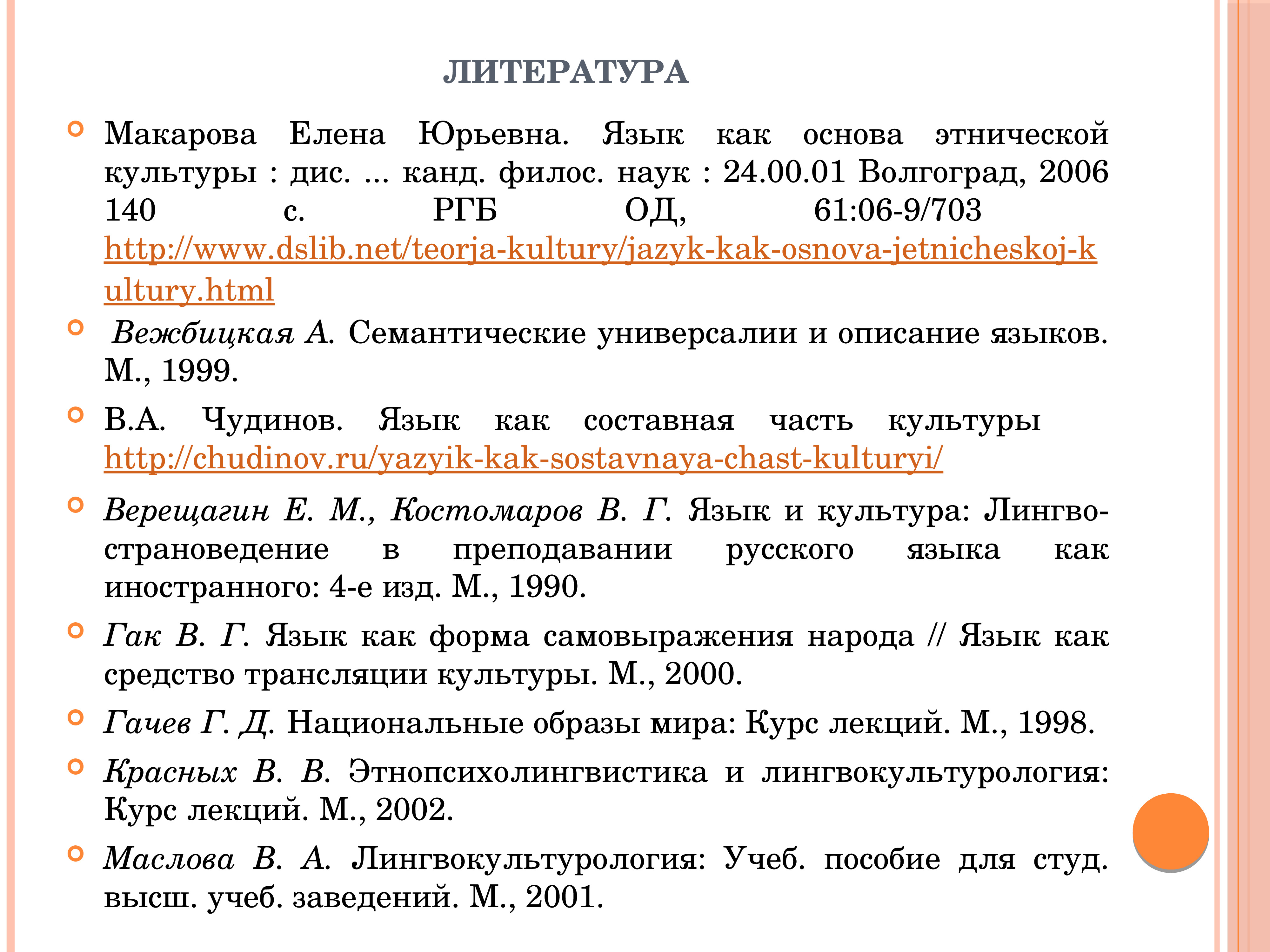 Дис канд наук. Язык как основу культуры народа рассматривал. Язык и культура Москвы.