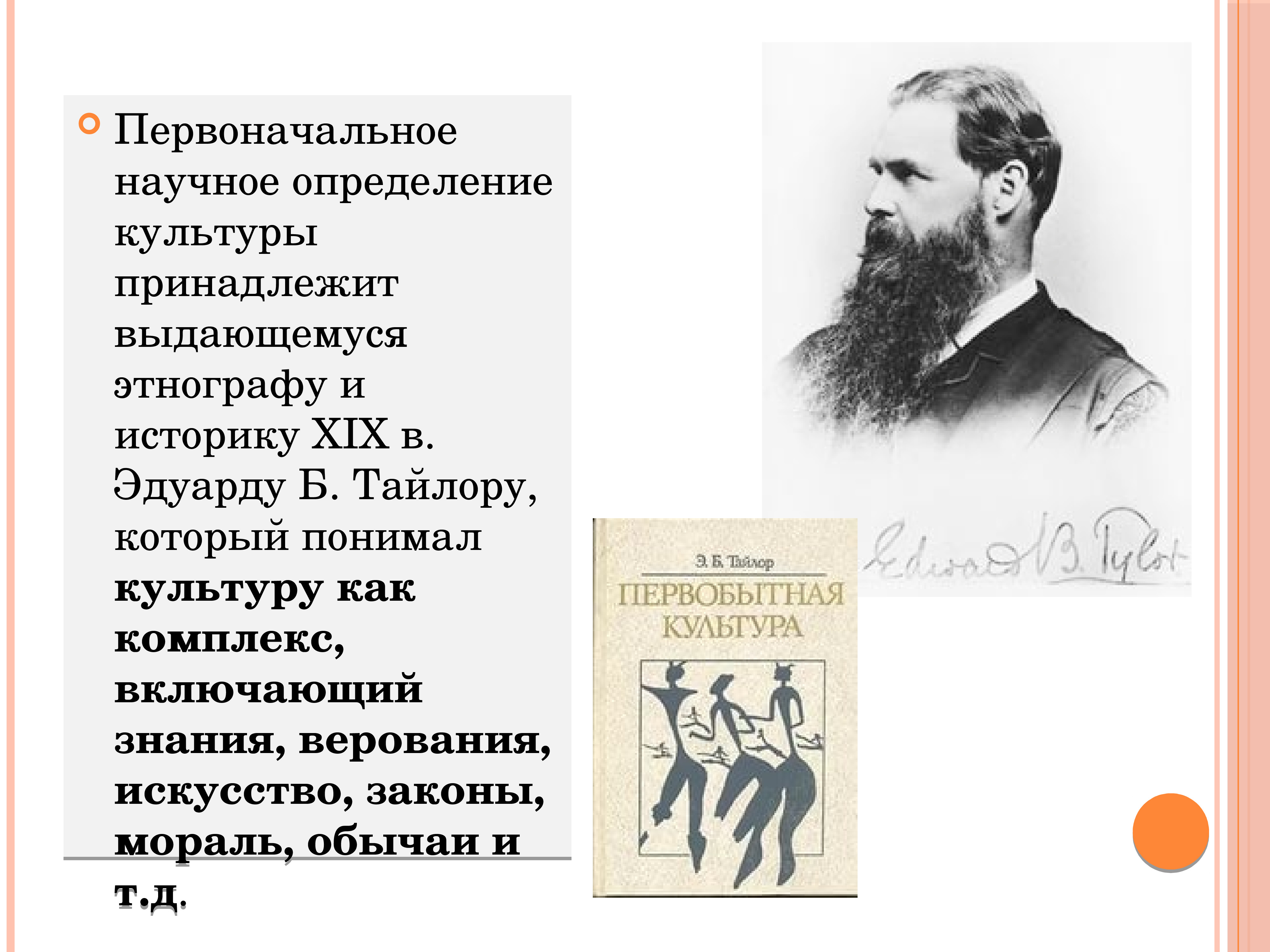 Культура принадлежит. Определение культуры Тайлора. Научное определение культуры. Эдуард Тайлор. Культура это определение первоначальное.