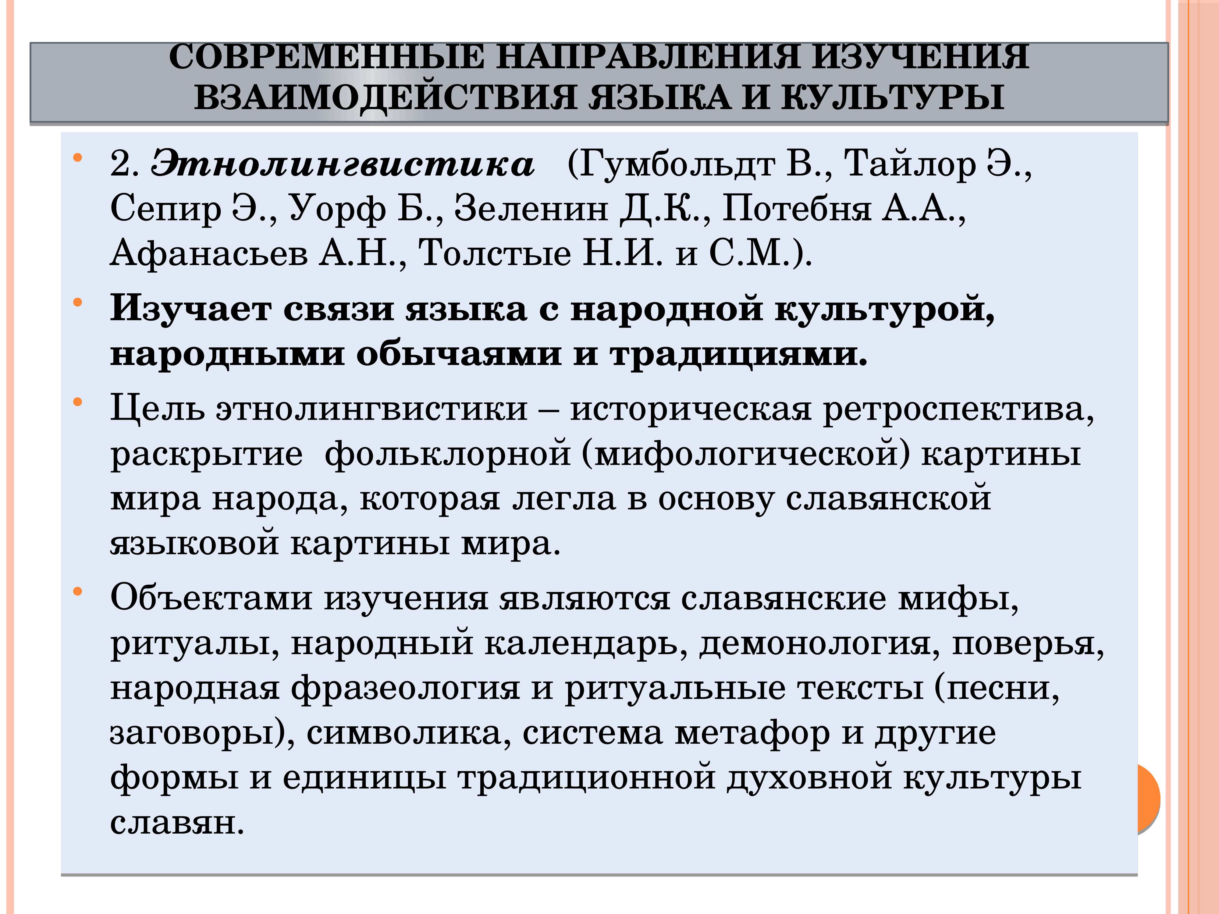 Направление изучающее. Язык и культура. Этнолингвистика. Этнолингвистика презентация. Язык и культура конспект.