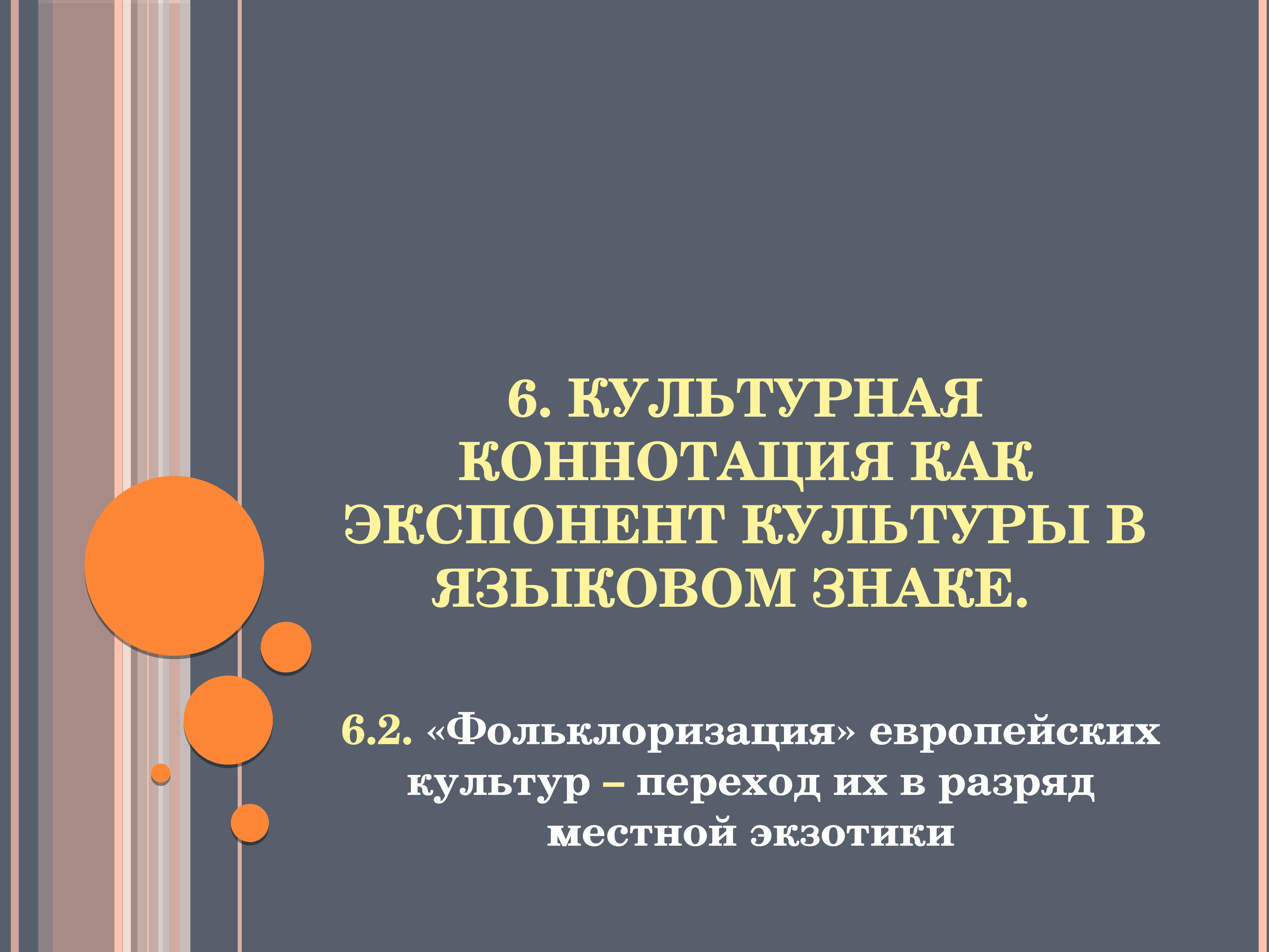 Культуры перехода. Культурная коннотация. Культурная коннотация примеры. Определение культурной коннотации. Культурная коннотация это простыми словами.