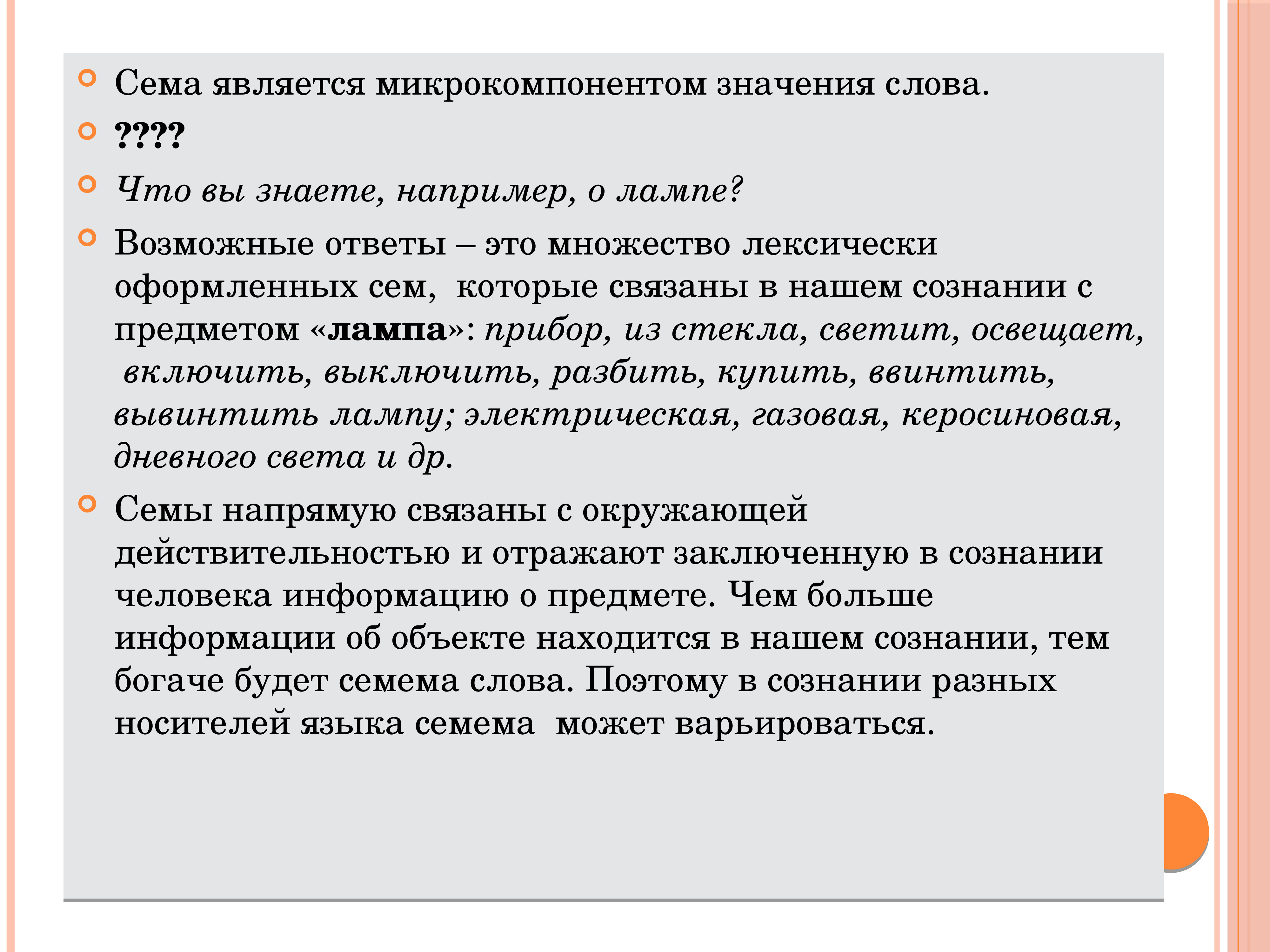 Например знаю. Микрокомпоненты лексического значения. Микрокомпоненты семантики слова. Макрокомпоненты и микрокомпоненты. Сообщение на тему язык и культура 10 предложений.