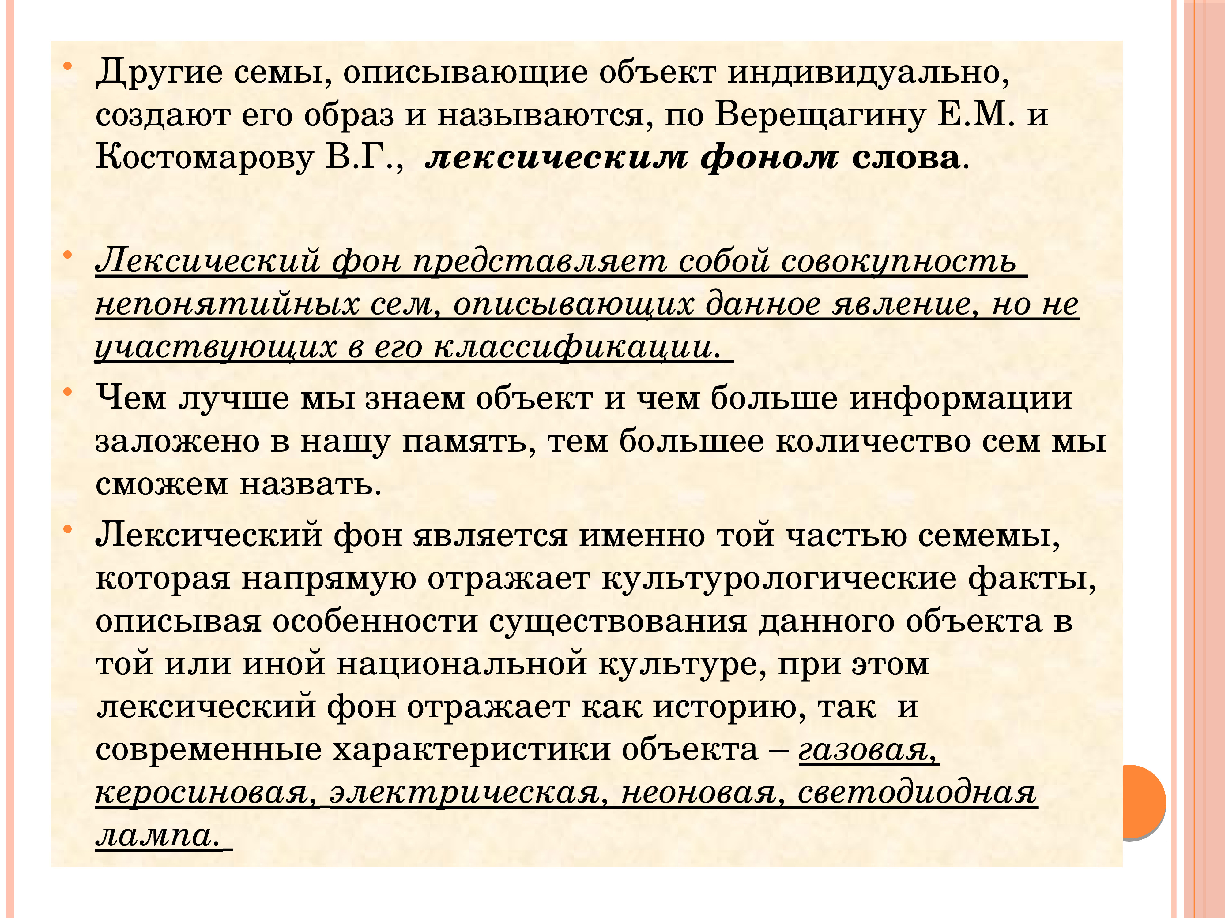 Опиши давай. Лексический фон слова. Лексический фон пример. Лексический фон слова примеры. Фоновые слова примеры.