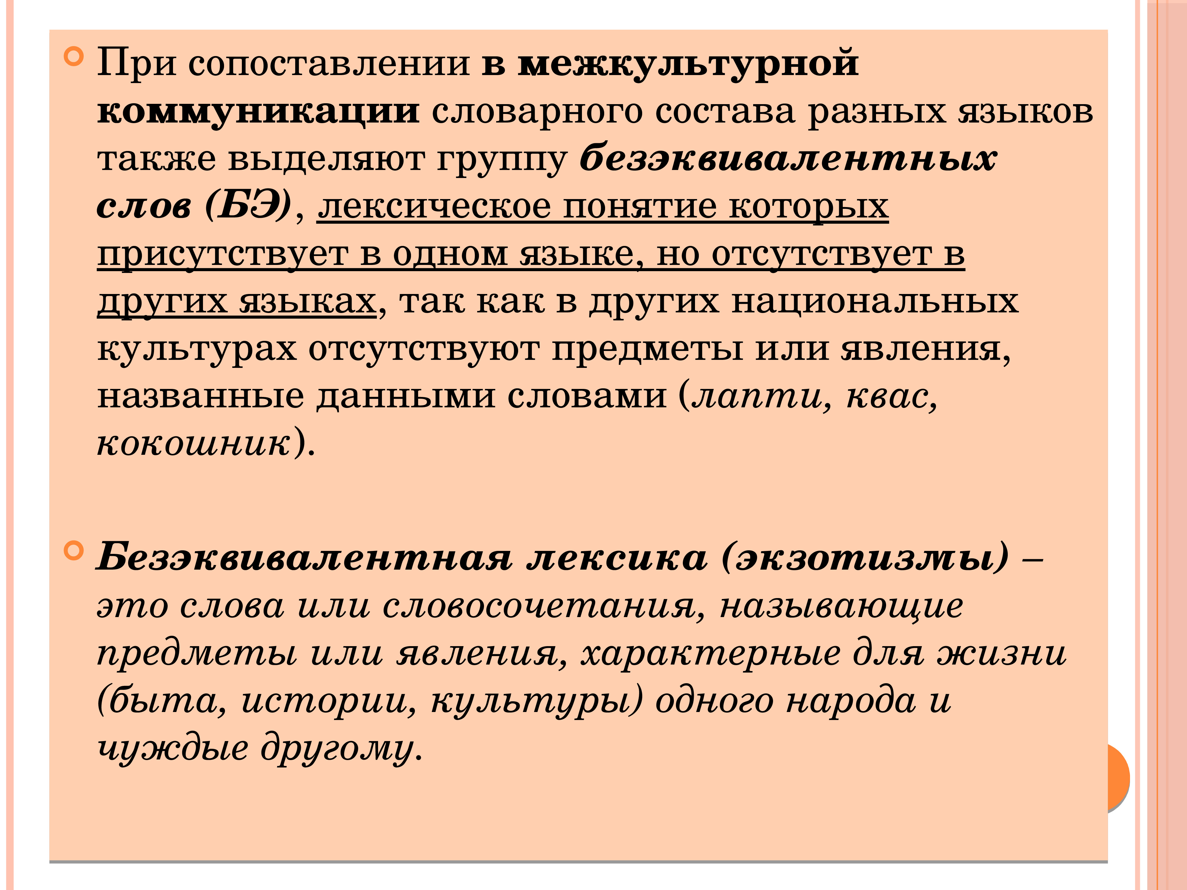 Язык также. Безэквивалентных слова. Правила межкультурной коммуникации. БЕЗЭКВИВАЛЕНТНЫЙ характер. Безэквивалентное отношение это.