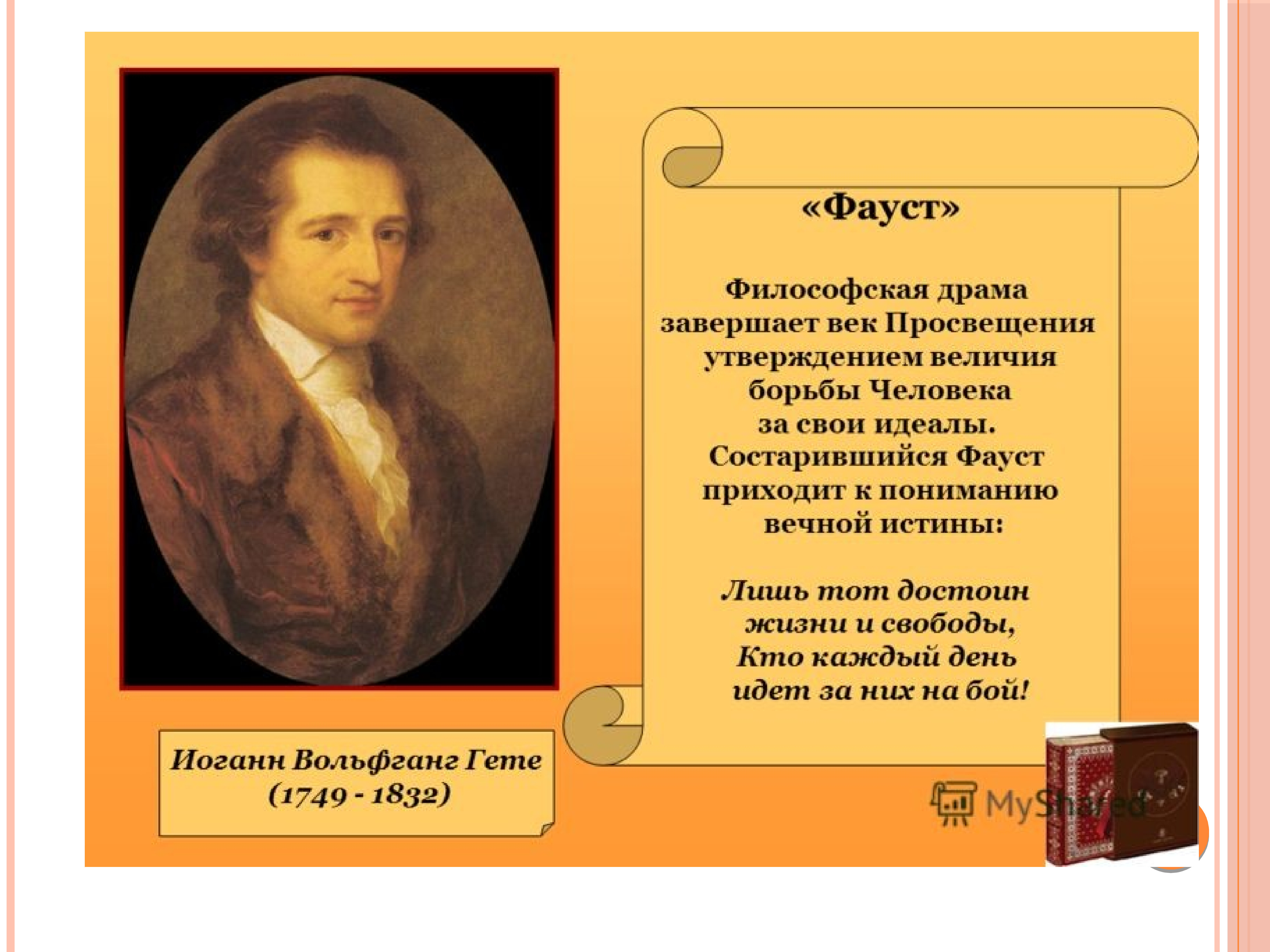 Сюжет гете. Иоганн Вольфганг гёте эпоха Просвещения философия. Гете эпоха Просвещения Фауст. Иоганн Вольфганг гёте Фауст основная мысль. Главная идея Иоганна Вольфганга гёте Фауст.