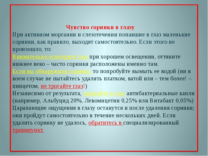 Что делать если вышел. Что делать если в глаз попала соринка. Что делать если что-то попало в глаз и не выходит. Попала Ворсинка в нлаз. Что делать если в глаз попала соринка и не выходит.