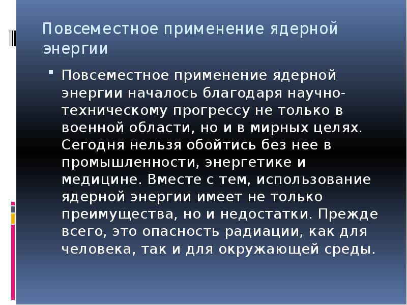 Использование ядерной энергий. Использование ядерной энергии в мирных целях. Применение ядерной энергии презентация. Применение ядерной энергетики. Минусы атомной энергетики.