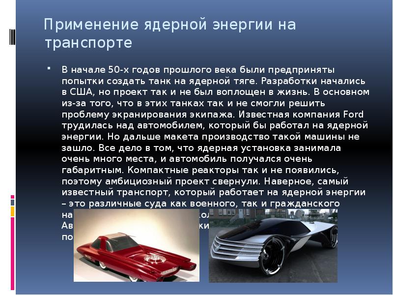 Нарушение использования атомной энергии. Применение ядерной энергии. Ядерная энергия в транспорте.