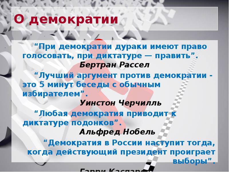 Имеют право голосовать в россии. Черчилль аргумент против демократии. Лучший аргумент против демократии. Лучший аргумент против демократии Черчилль. Уинстон Черчилль лучший аргумент против демократии.