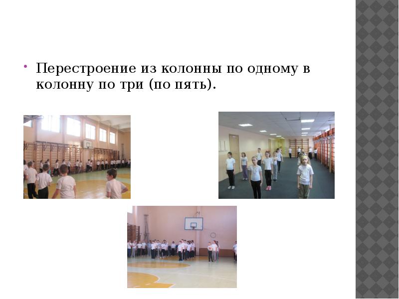 колонна учащихся. перестроение в колонну по 3. движение учащихся в группе. построения и перестроения в гимнастике. украсить колонну на 9 мая.