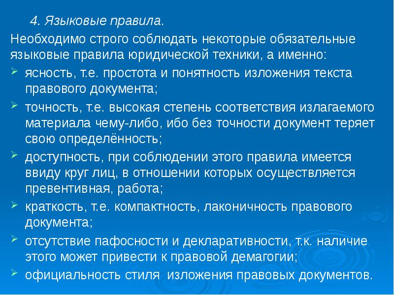 Необходимо строго соблюдать правила. Языковые правила. языковые правила юридической техники. языковые правила юридической техники примеры. языковых правил в юр технике.