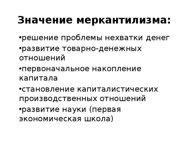 Школа значение. Плюсы и минусы меркантилизма. Минусы меркантилизма в экономике. Проблематика меркантилизма. Экономическая школа меркантилизма кратко.