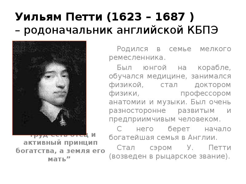 Уильям петти. Уильям петти 1623-1687. Уильям петти (1623-1678). Уильям петти (1623 - 1687) статистика. У. петти (1623–1687).