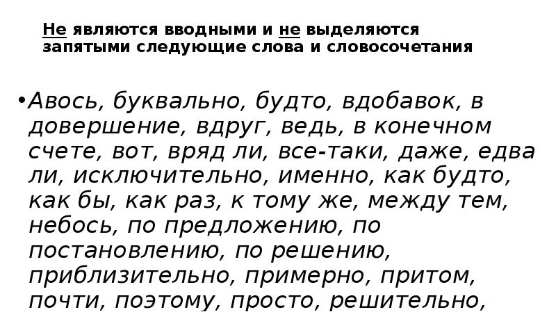 Вряд ли является вводным словом. Слова которые не являются вводными. Не являются вводными словами ЕГЭ. Слова которые не являются вводными ЕГЭ. Вводными словами не считаются.