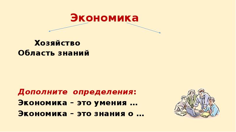 Дайте определение экономика хозяйство. Экономика и её основные участники. Экономика как хозяйство определение. Экономика хозяйство экономика область знаний. Дополните определения экономика это умения.