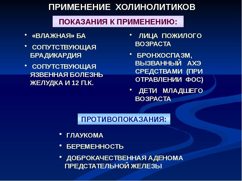 Применения м. Холинолитики показания. Показания к применению холинолитиков. М холинолитики применение. Показания к м холинолитикам.