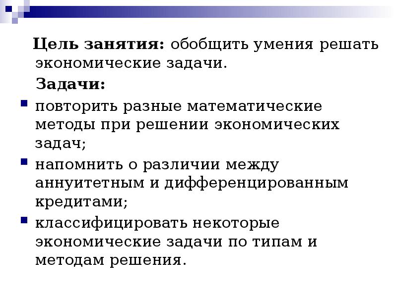 Математические методы в решении экономических задач проект