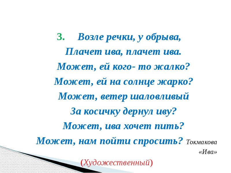 Русские реки текст 5 класс. Стих плачет Ива. Возле речки плачет Ива. Возле речки у обрыва плачет Ива плачет Ива может ей кого-то жалко. Стихотворение Токмаковой возле речки у обрыва.