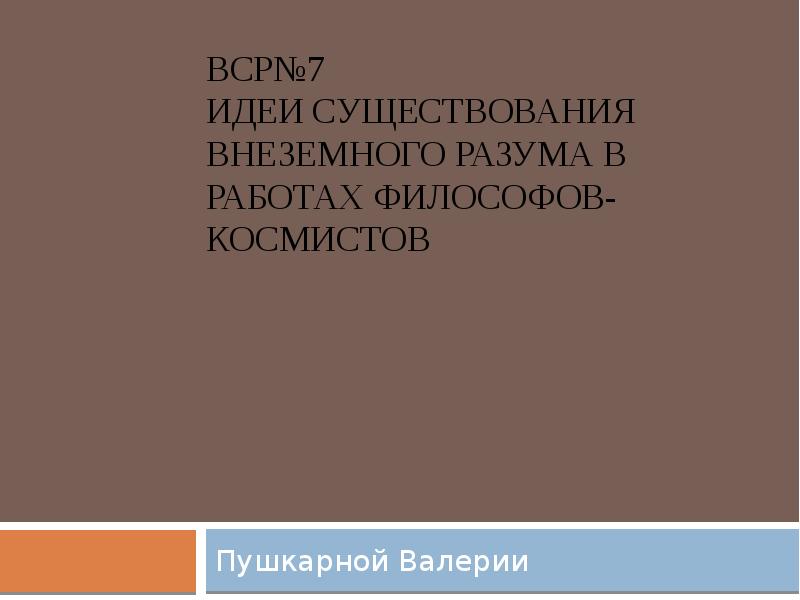 Идеи существования внеземного разума в работах философов космистов проект