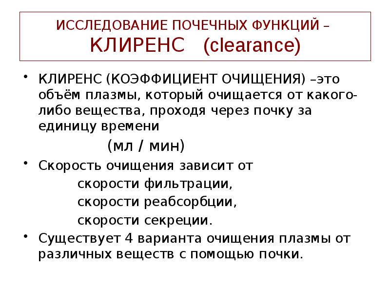 ИССЛЕДОВАНИЕ ПОЧЕЧНЫХ ФУНКЦИЙ – КЛИРЕНС (clearance)
КЛИРЕНС (КОЭФФИЦИЕНТ ОЧИЩЕНИЯ) ИССЛЕДОВАНИЕ ПОЧЕЧНЫХ ФУНКЦИЙ – КЛИРЕНС (clearance)
КЛИРЕНС (КОЭФФИЦИЕНТ ОЧИЩЕНИЯ)