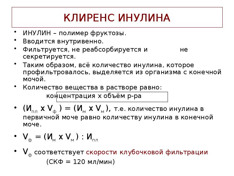 КЛИРЕНС ИНУЛИНА
ИНУЛИН – полимер фруктозы.
Вводится внутривенно.
Фильтруется, не реабсорбируется КЛИРЕНС ИНУЛИНА
ИНУЛИН – полимер фруктозы.
Вводится внутривенно.
Фильтруется, не реабсорбируется