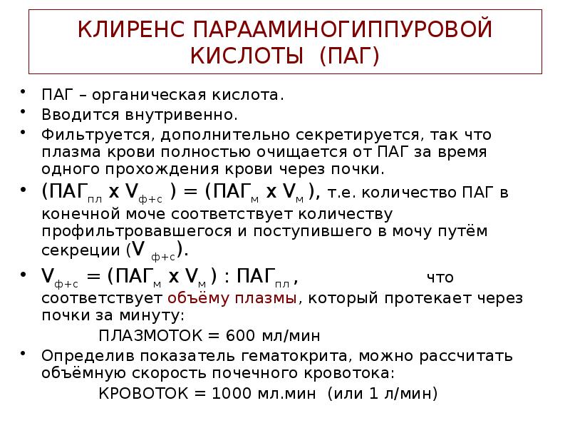 КЛИРЕНС ПАРААМИНОГИППУРОВОЙ КИСЛОТЫ (ПАГ)
ПАГ – органическая кислота.
Вводится внутривенно.
Фильтруется, КЛИРЕНС ПАРААМИНОГИППУРОВОЙ КИСЛОТЫ (ПАГ)
ПАГ – органическая кислота.
Вводится внутривенно.
Фильтруется,