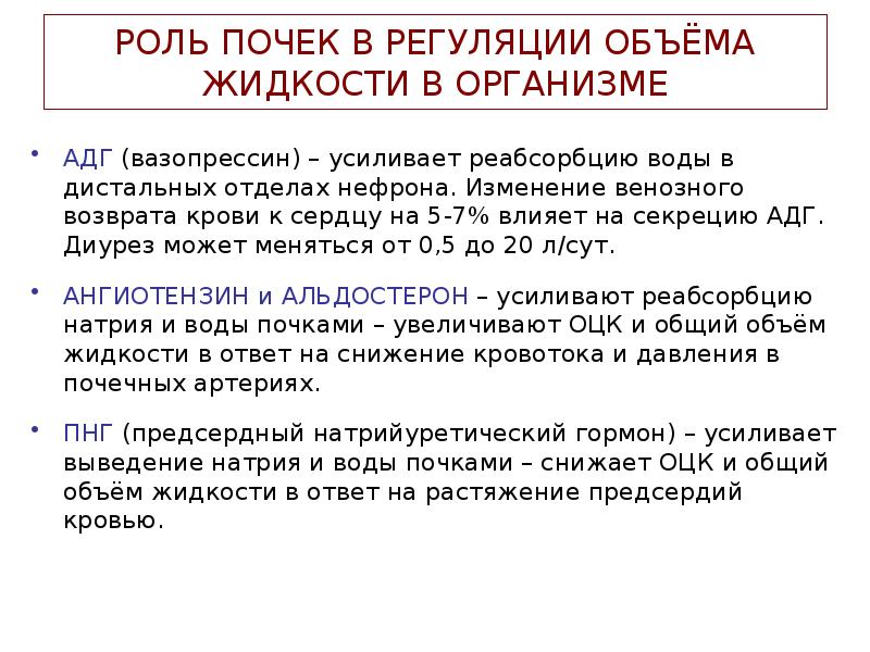 РОЛЬ ПОЧЕК В РЕГУЛЯЦИИ ОБЪЁМА ЖИДКОСТИ В ОРГАНИЗМЕ
АДГ (вазопрессин) – РОЛЬ ПОЧЕК В РЕГУЛЯЦИИ ОБЪЁМА ЖИДКОСТИ В ОРГАНИЗМЕ
АДГ (вазопрессин) –
