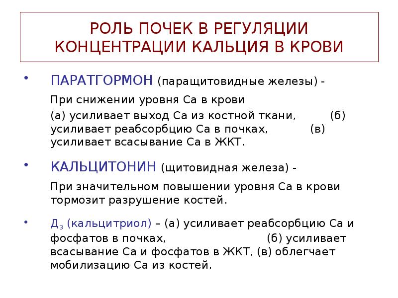 На рисунке изображена схема объясняющая механизм поддержания концентрации кальция в организме впр