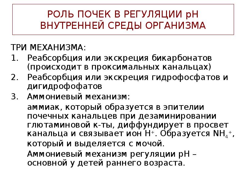 РОЛЬ ПОЧЕК В РЕГУЛЯЦИИ рН ВНУТРЕННЕЙ СРЕДЫ ОРГАНИЗМА
ТРИ МЕХАНИЗМА:
Реабсорбция РОЛЬ ПОЧЕК В РЕГУЛЯЦИИ рН ВНУТРЕННЕЙ СРЕДЫ ОРГАНИЗМА
ТРИ МЕХАНИЗМА:
Реабсорбция