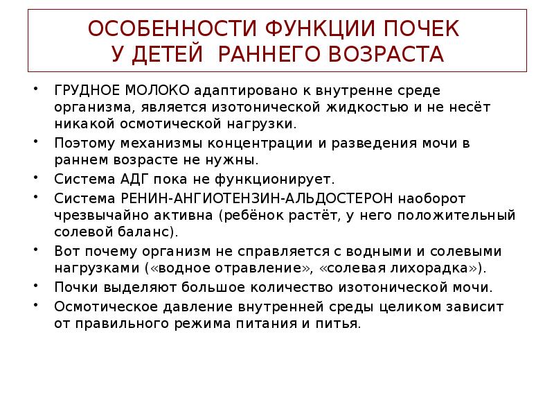 ОСОБЕННОСТИ ФУНКЦИИ ПОЧЕК У ДЕТЕЙ РАННЕГО ВОЗРАСТА
ГРУДНОЕ МОЛОКО адаптировано ОСОБЕННОСТИ ФУНКЦИИ ПОЧЕК У ДЕТЕЙ РАННЕГО ВОЗРАСТА
ГРУДНОЕ МОЛОКО адаптировано