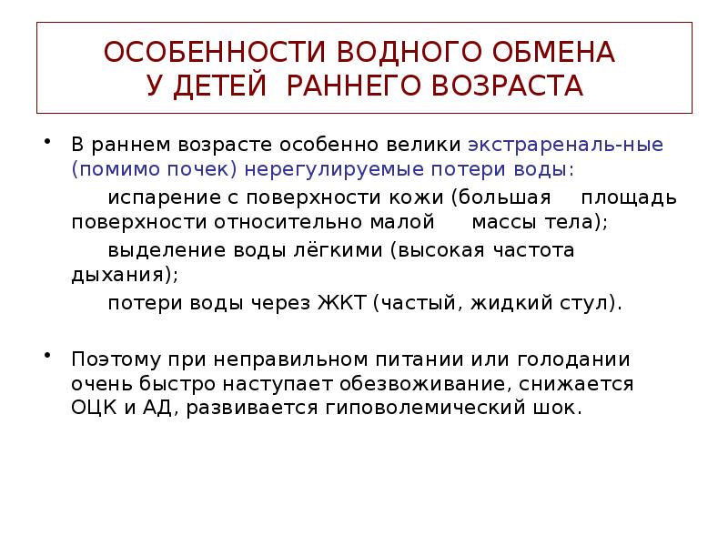 ОСОБЕННОСТИ ВОДНОГО ОБМЕНА  У ДЕТЕЙ РАННЕГО ВОЗРАСТА В раннем возрасте