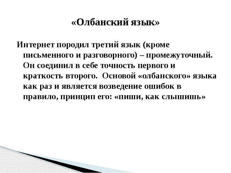 Третий язык. Олбанский язык. Язык падонков олбанский. Примеры олбанского языка. Олбанский язык в интернете.