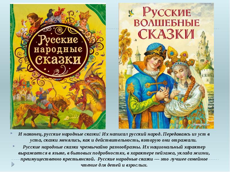 Русские составляют. Сказки передавались из уст в уста. Русские народные сказки записать. Как писались русские народные сказки. Сочинить русскую народную сказку.