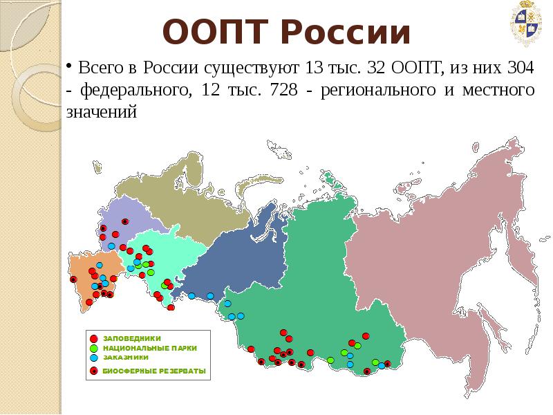 Сколько заповедников. Особо охраняемые природные территории (ООПТ) России. Особо охраняемые территории России карта. Карта особо охраняемые природные территории России. Карта ООПТ России.