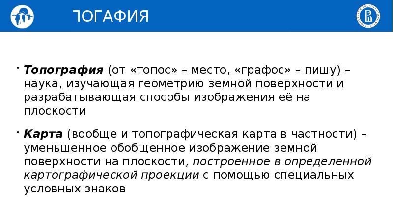 Топос. Термина в топографии. Топос места. Риторические места топосы. Наука изучающая геометрию земной поверхности.