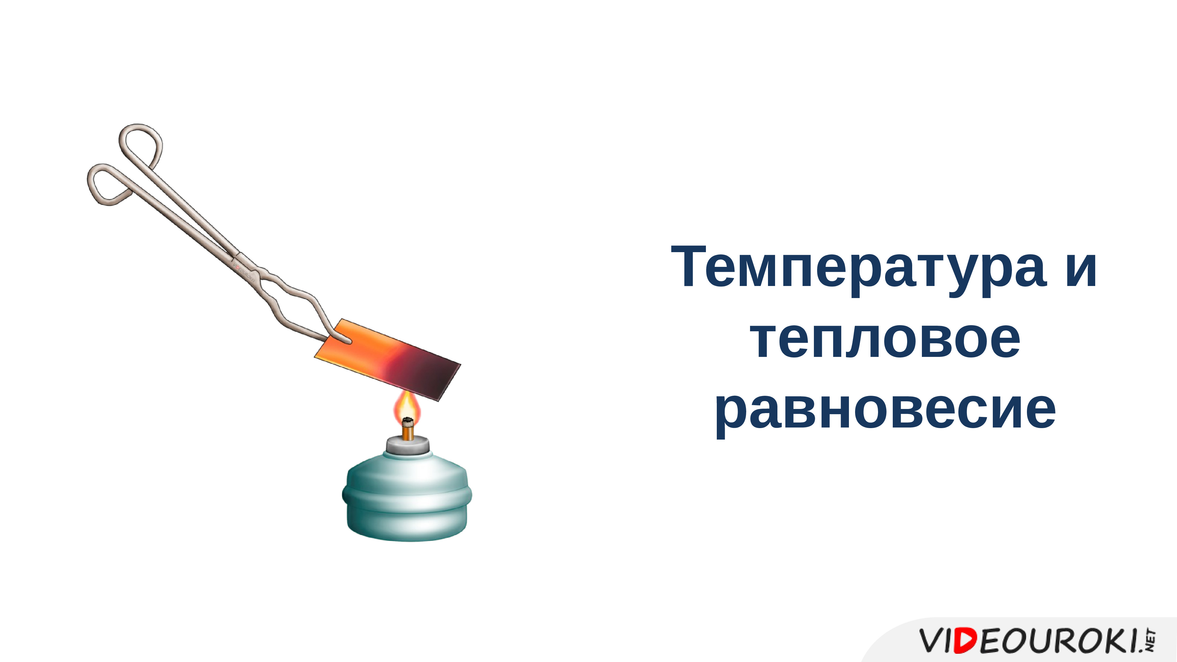 Презентация температура и тепловое равновесие