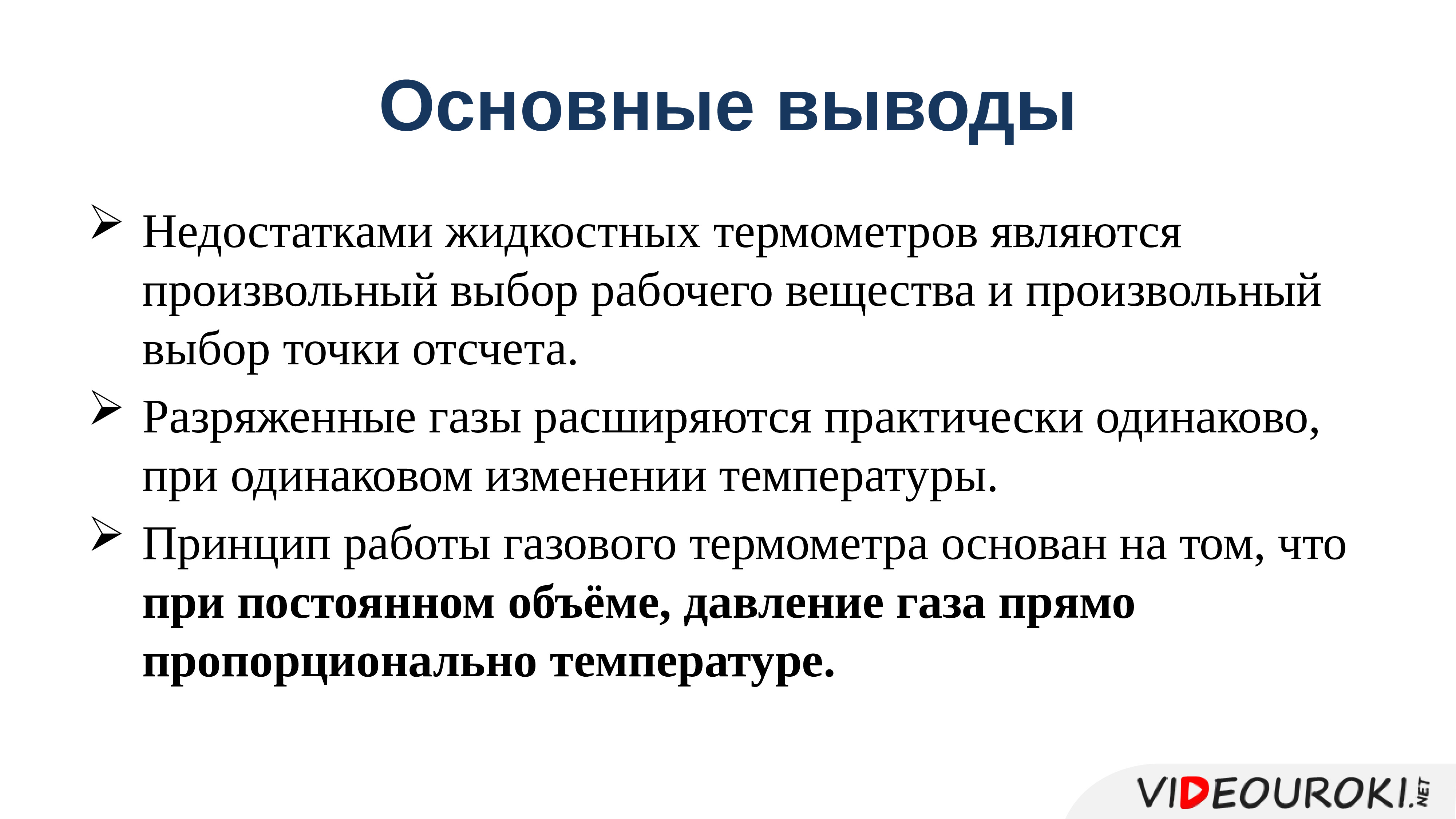 Рабочие вещества. Тепловое равновесие температура термометры. Жидкостный термометр тепловое равновесие. В чем недостаток жидкостных термометров. Достоинства и недостатки жидкостных термометров.