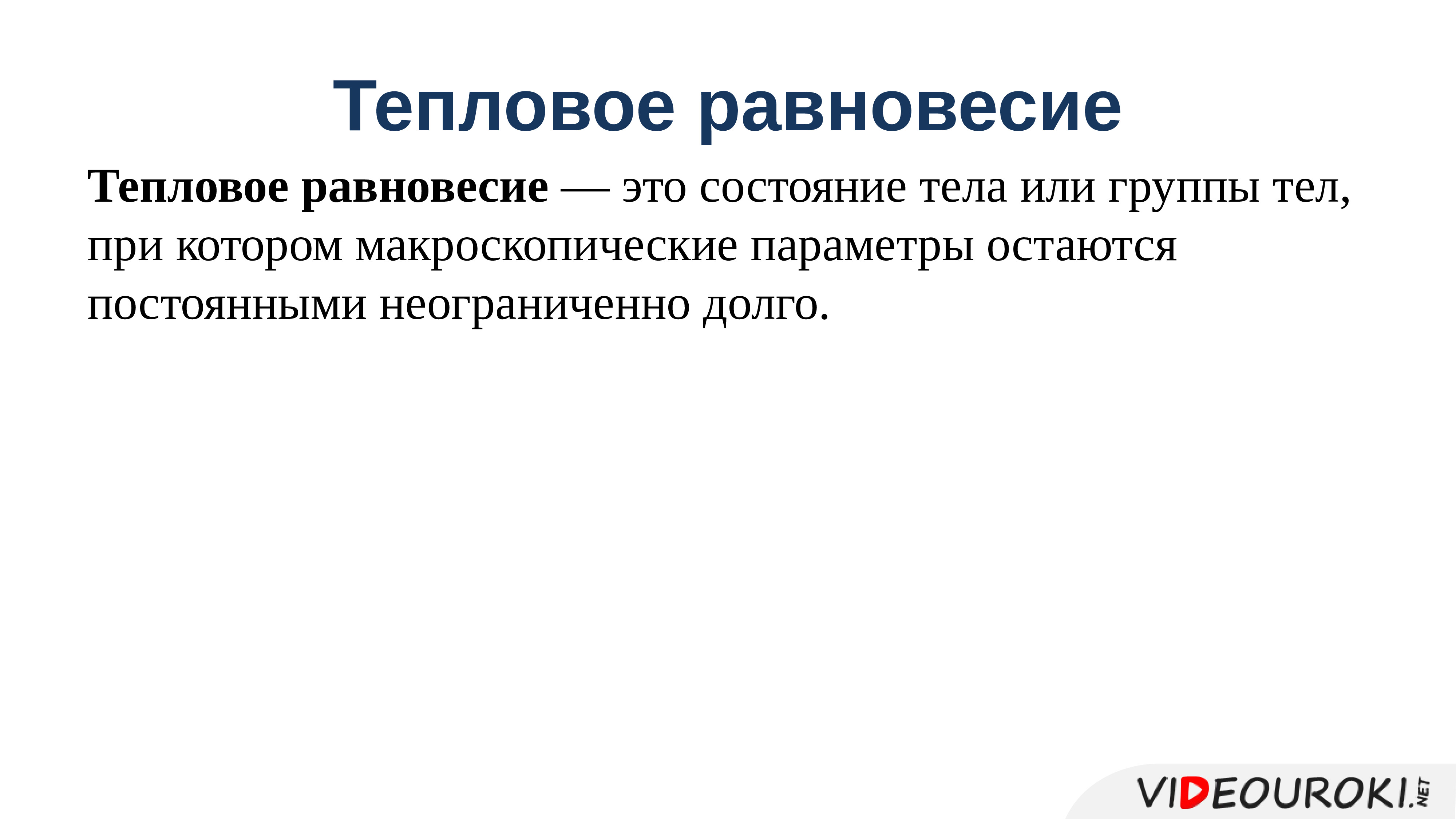 Температура и тепловое равновесие. Тепловое равновесие. Тепловое равновесие это в физике. Состояние теплового равновесия. Тепловое равновесие обозначение.