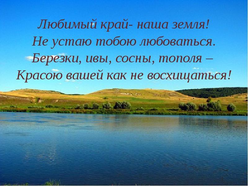 природа для дошкольников. родной свой край люби и знай надпись. фон для презентации природа. люби свой край ответы. люби и знай родной свой край.