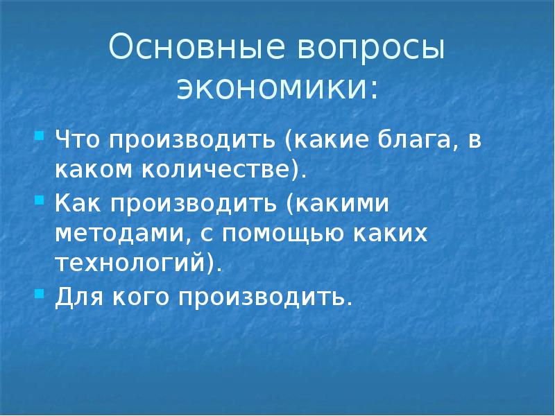 Основные вопросы экономики: Что производить (какие блага, в каком количестве).</p>
<p> Как