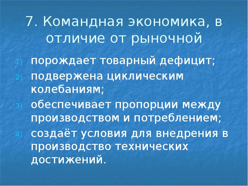 Отличие командной экономики