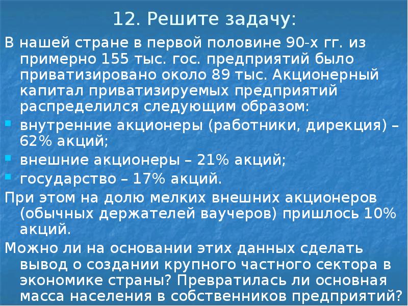 12.</p>
<p> Решите задачу: В нашей стране в первой половине 90-х гг.