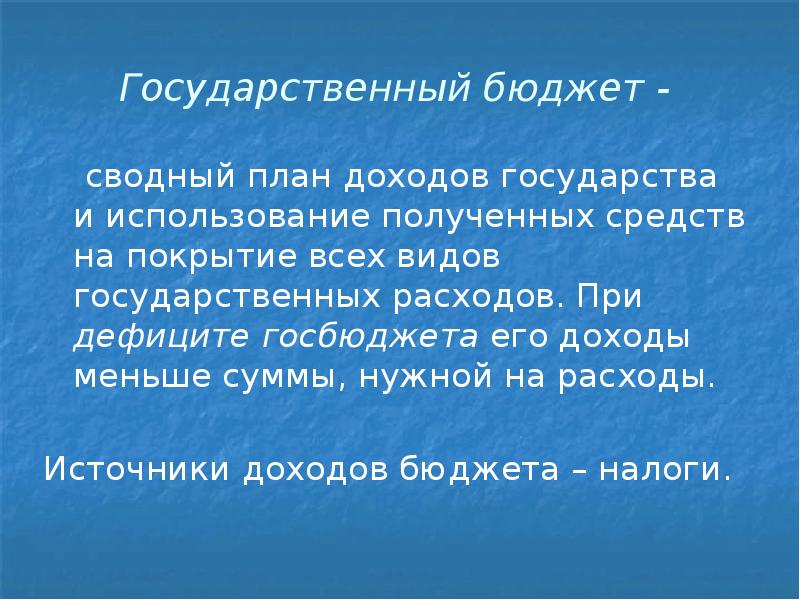 Сводный план сбора доходов государства и использование полученных средств на покрытие всех видов