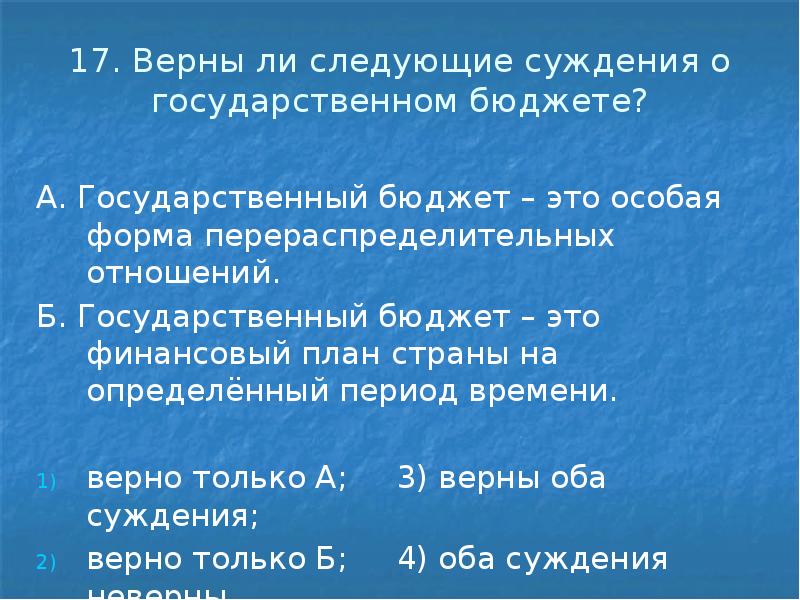 17. Верны ли следующие суждения о государственном бюджете?</p>
<p> А. Государственный бюджет