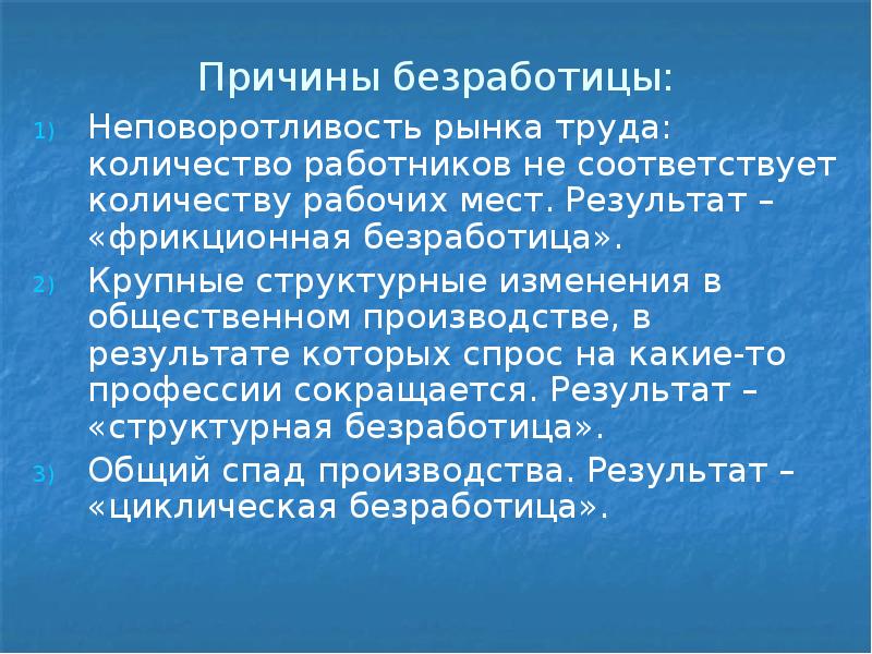 Причины безработицы: Неповоротливость рынка труда: количество работников не соответствует количеству рабочих