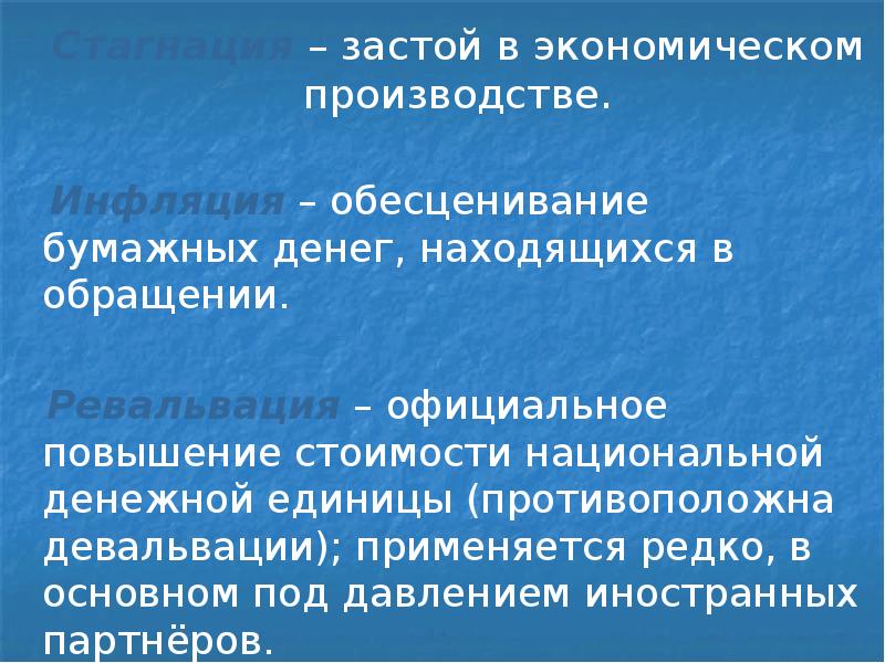 Стагнация – застой в экономическом производстве. 