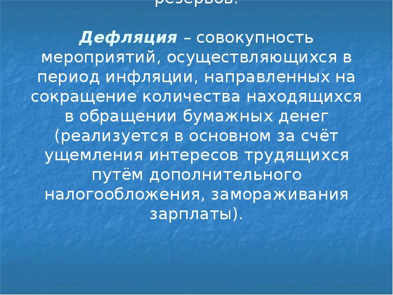 Девальвация – понижение в законодательном порядке стоимостного содержания национальной денежной единицы,