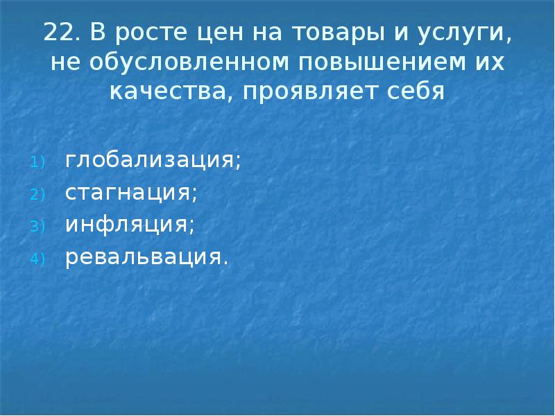 22.</p>
<p> В росте цен на товары и услуги, не обусловленном повышением