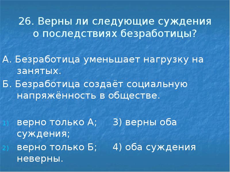 Верны ли следующие суждения о населении