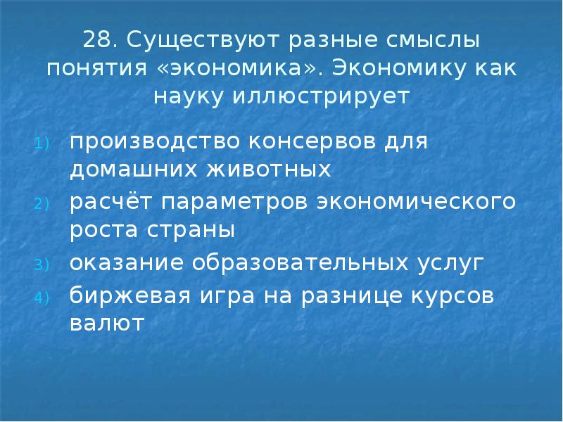 Существует несколько значений понятия экономика что иллюстрирует