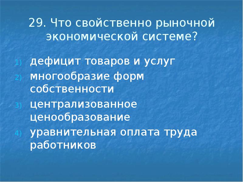 29.</p>
<p> Что свойственно рыночной экономической системе? дефицит товаров и услуг многообразие